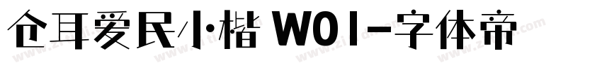 仓耳爱民小楷 W01字体转换